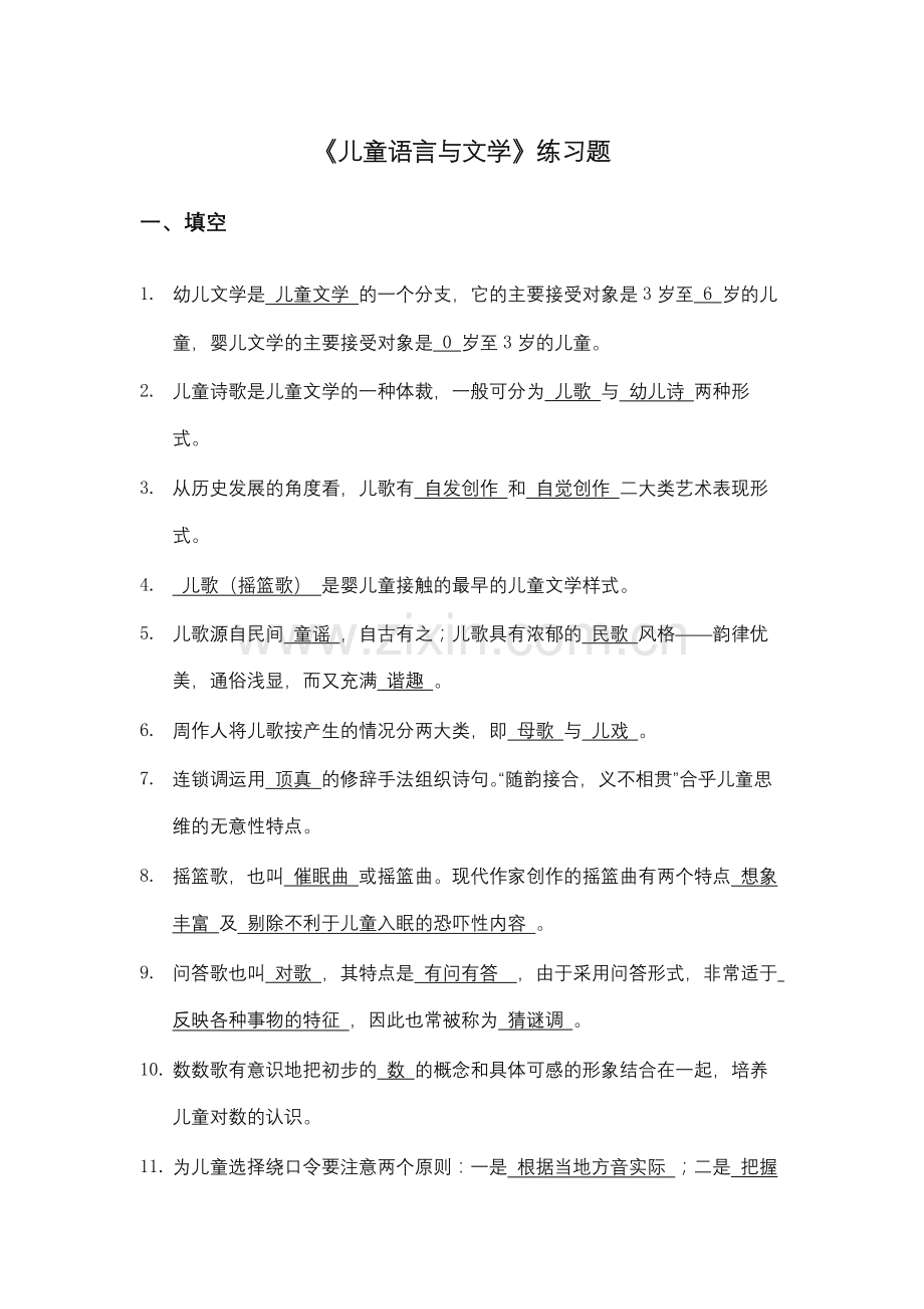 “儿童语言与文学”练习题(答案填写版).doc_第1页