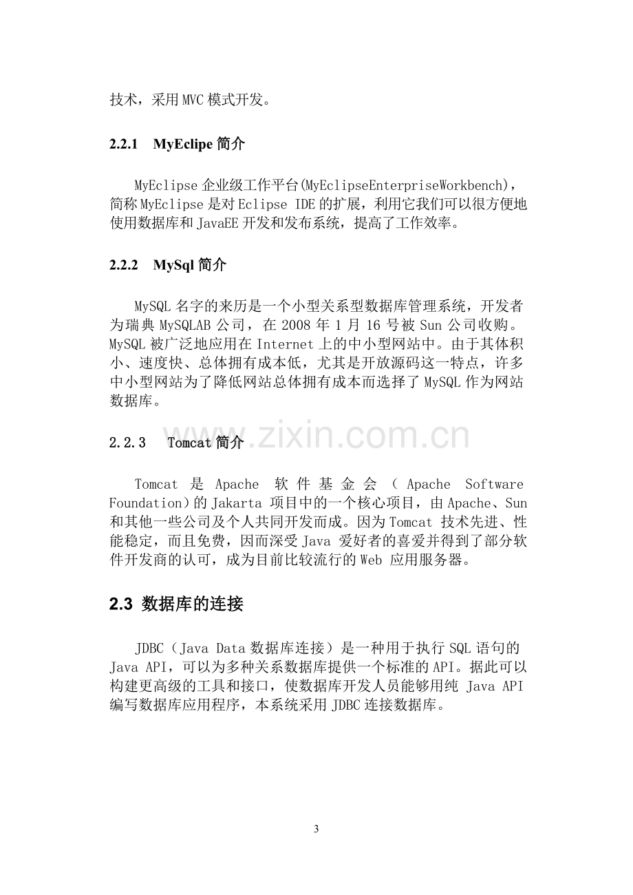 基于JSP的学生成绩管理系统的开发.doc_第3页