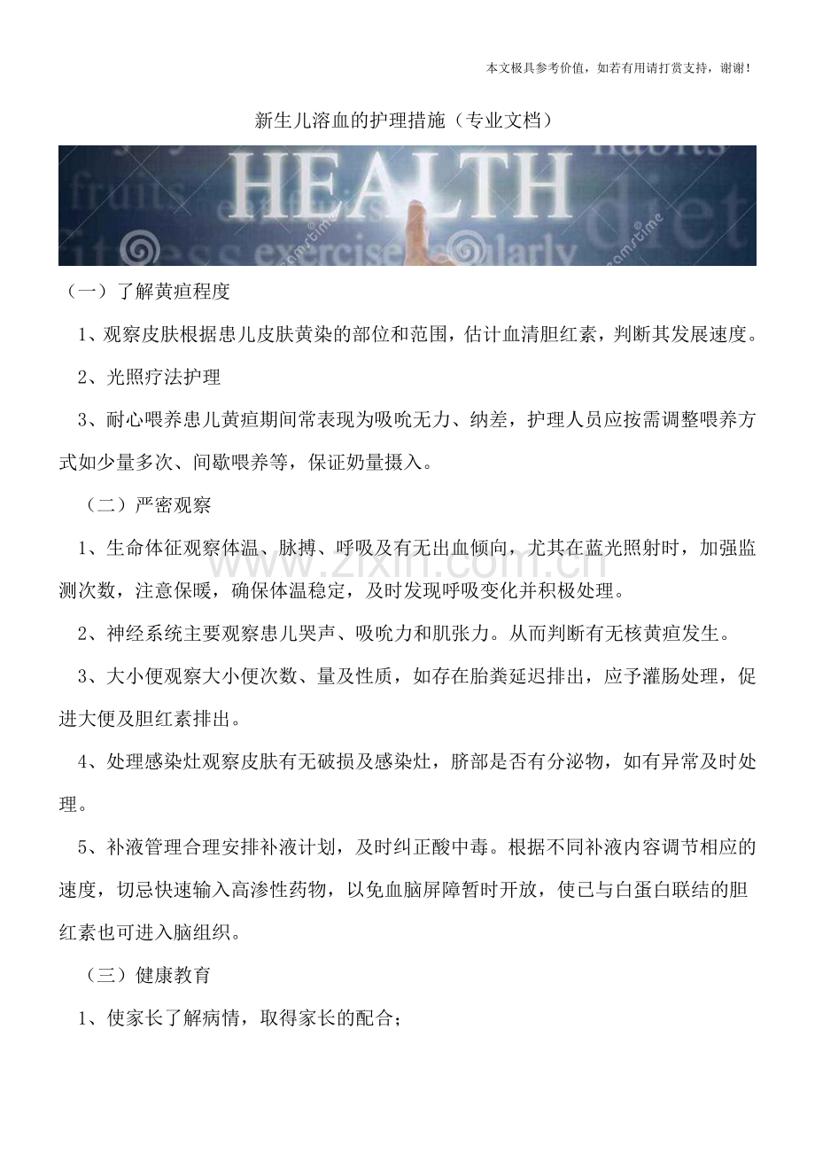 新生儿溶血的护理措施.doc_第1页