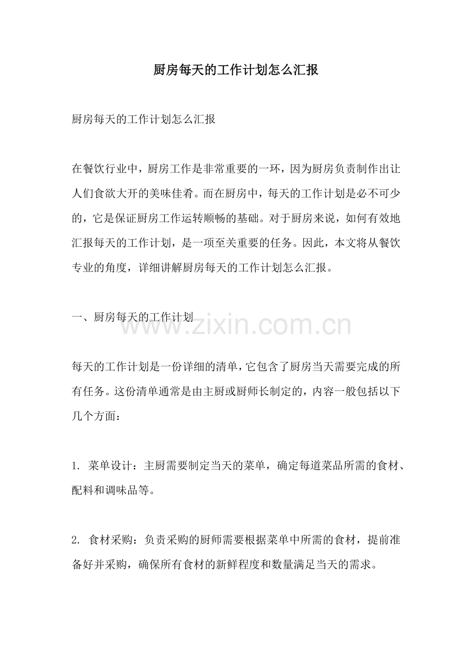 厨房每天的工作计划怎么汇报.docx_第1页