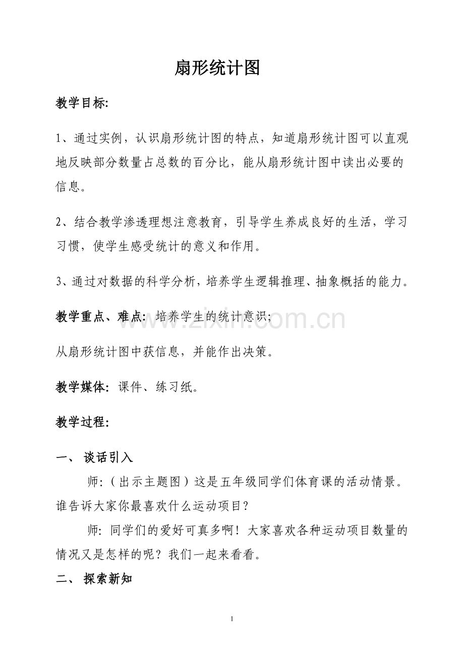 扇形统计图教案.doc_第1页