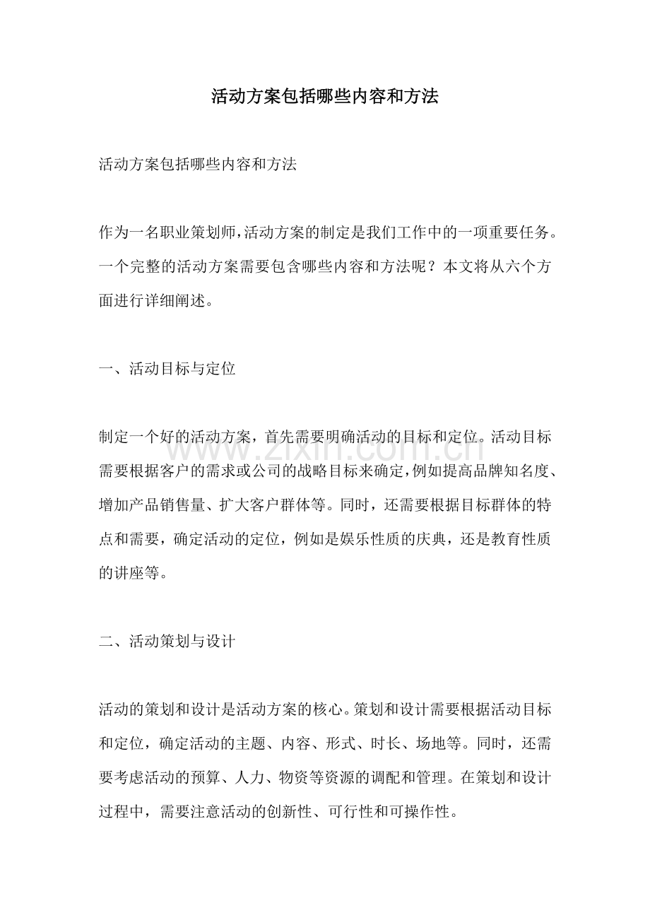 活动方案包括哪些内容和方法.docx_第1页