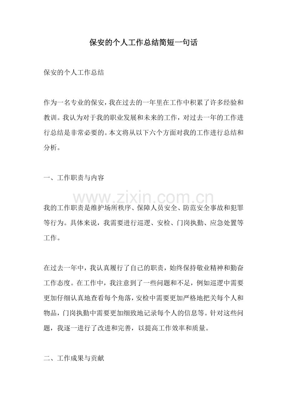 保安的个人工作总结简短一句话.docx_第1页