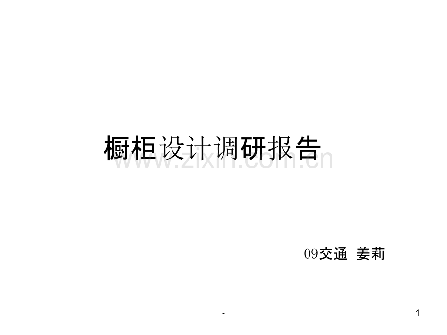 橱柜调研报告.ppt_第1页