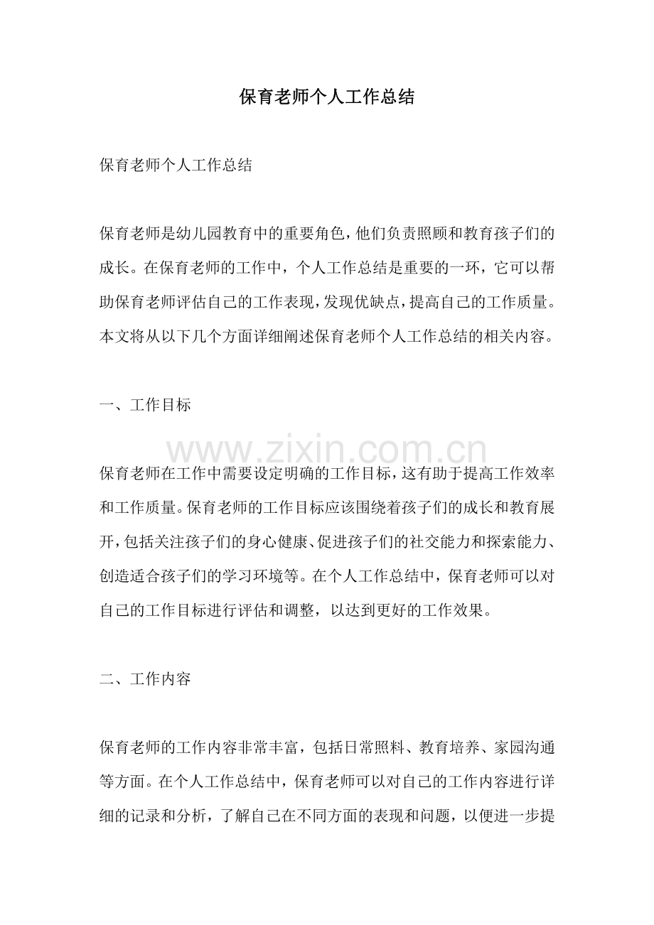 保育老师个人工作总结.pdf_第1页