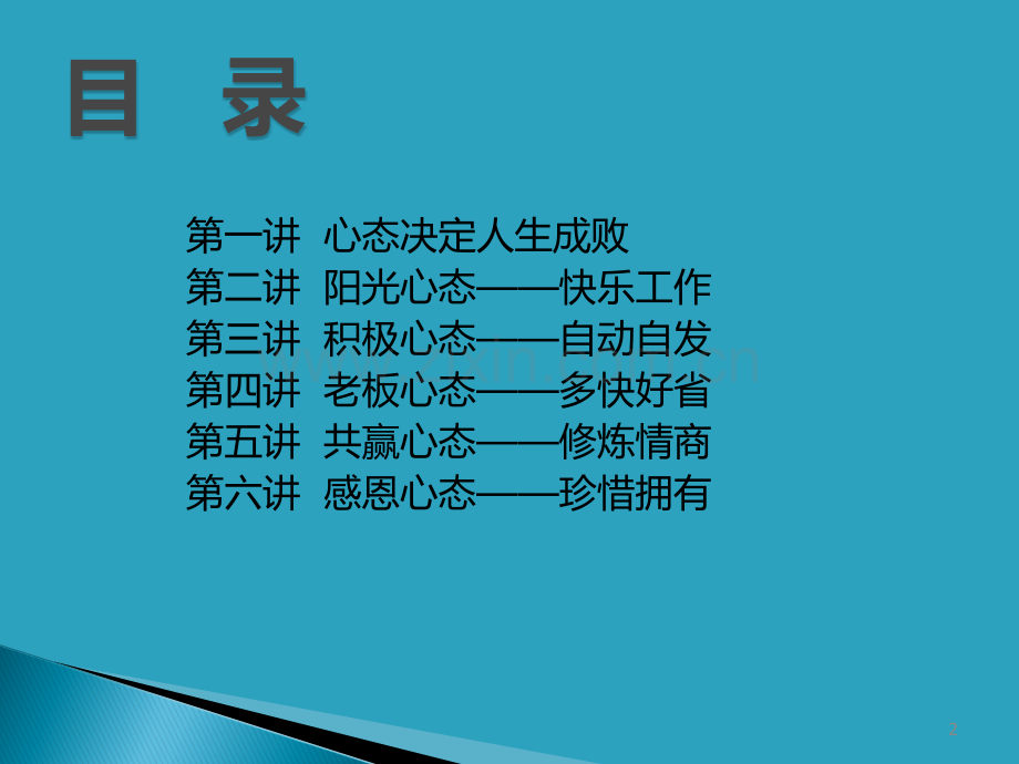 黄金心态—职场心态培训.ppt_第2页