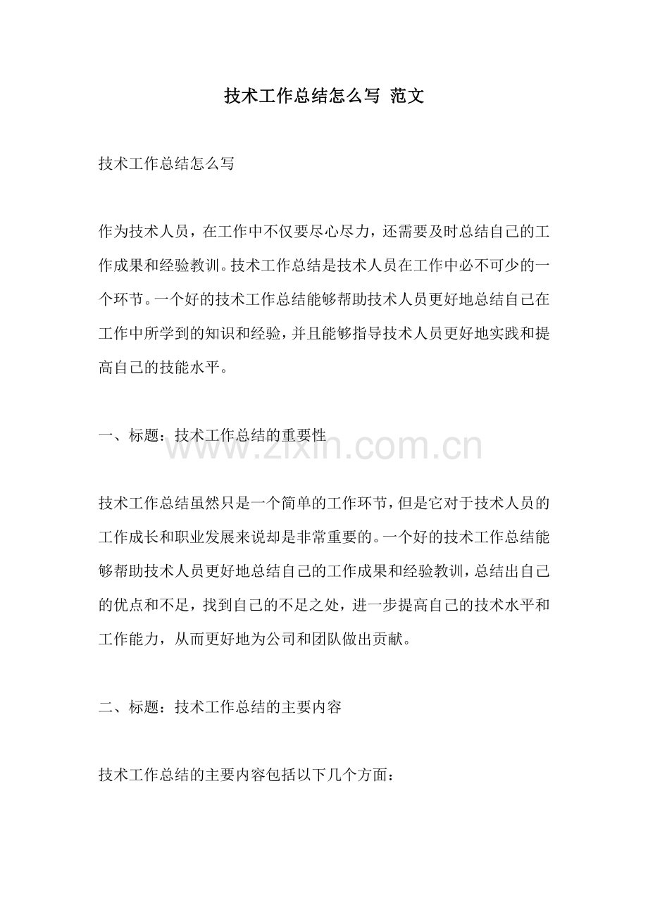 技术工作总结怎么写 范文.pdf_第1页