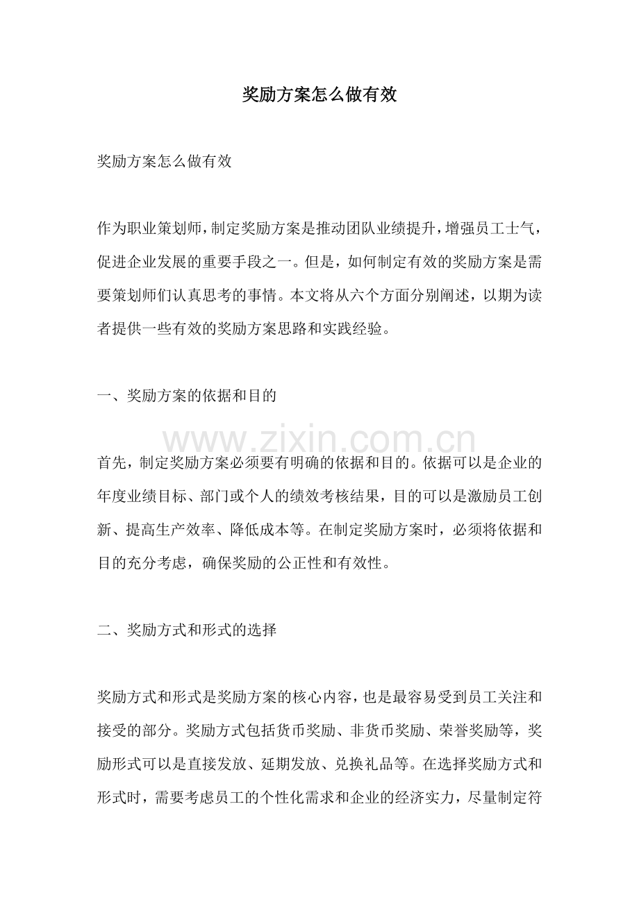 奖励方案怎么做有效.docx_第1页