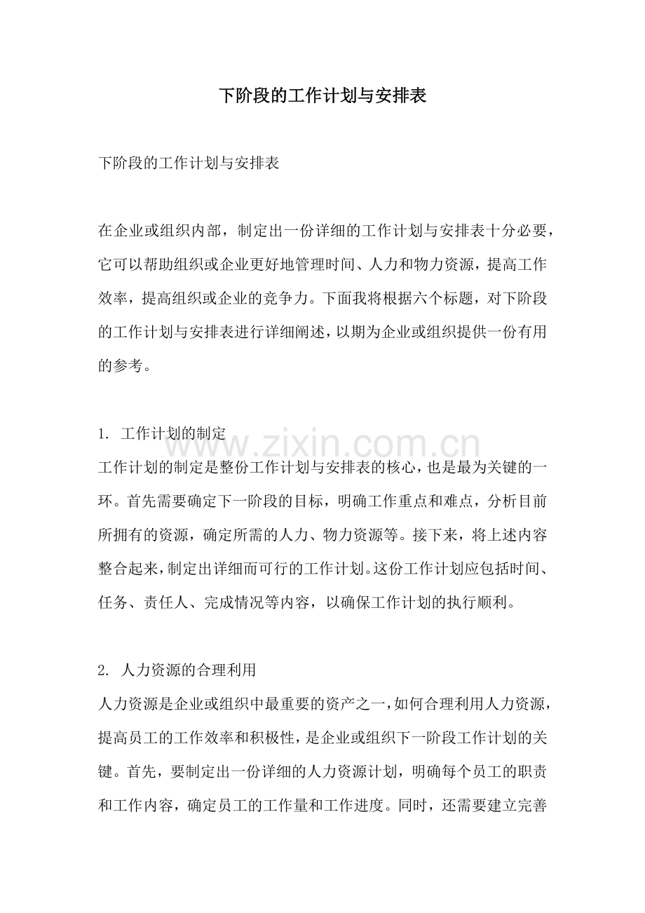 下阶段的工作计划与安排表.docx_第1页