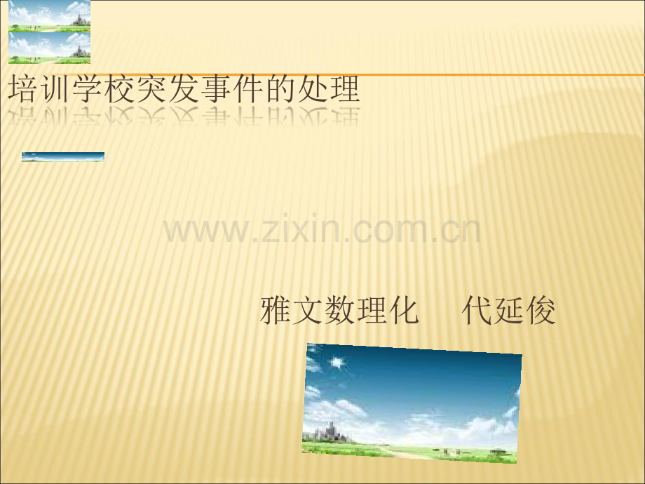 处理学校突发事件.ppt_第1页