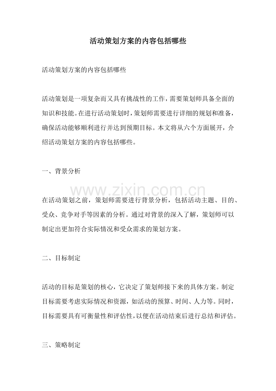 活动策划方案的内容包括哪些.docx_第1页