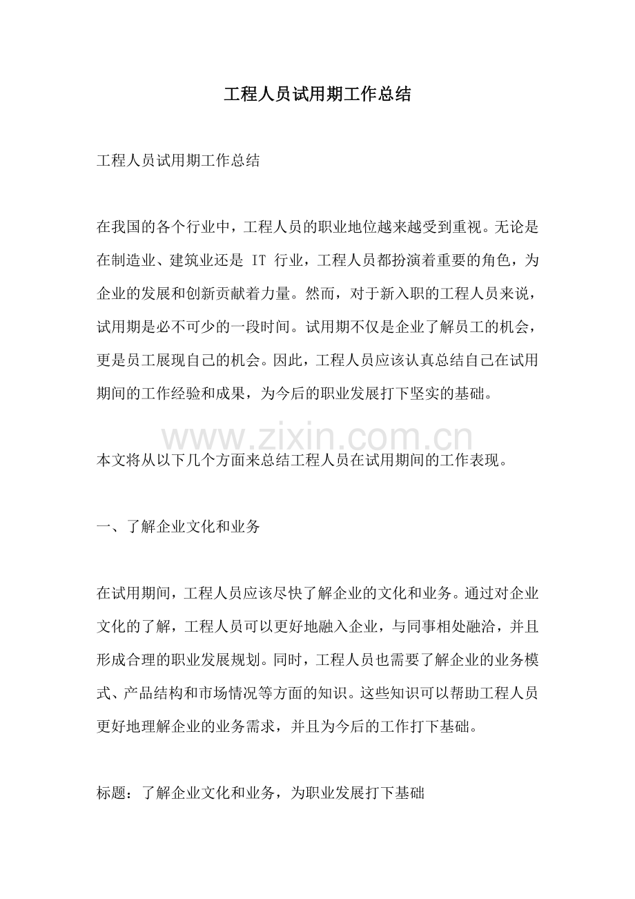 工程人员试用期工作总结.pdf_第1页