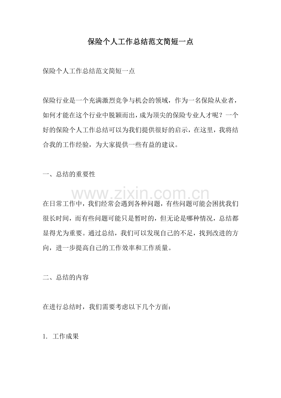 保险个人工作总结范文简短一点.pdf_第1页