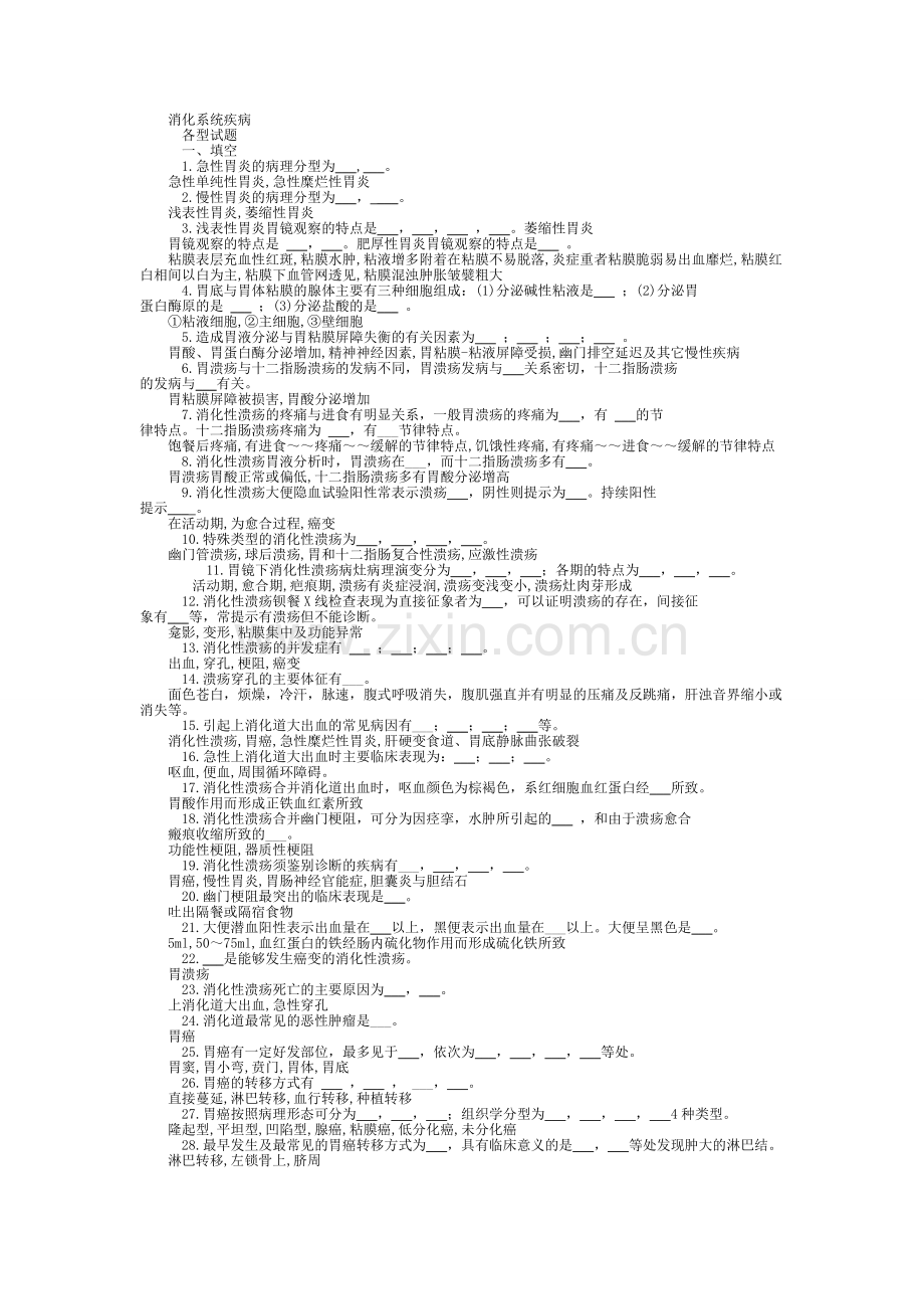 内科学消化系统疾病习题集带答案.doc_第1页