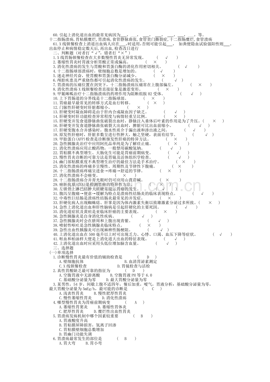 内科学消化系统疾病习题集带答案.doc_第3页