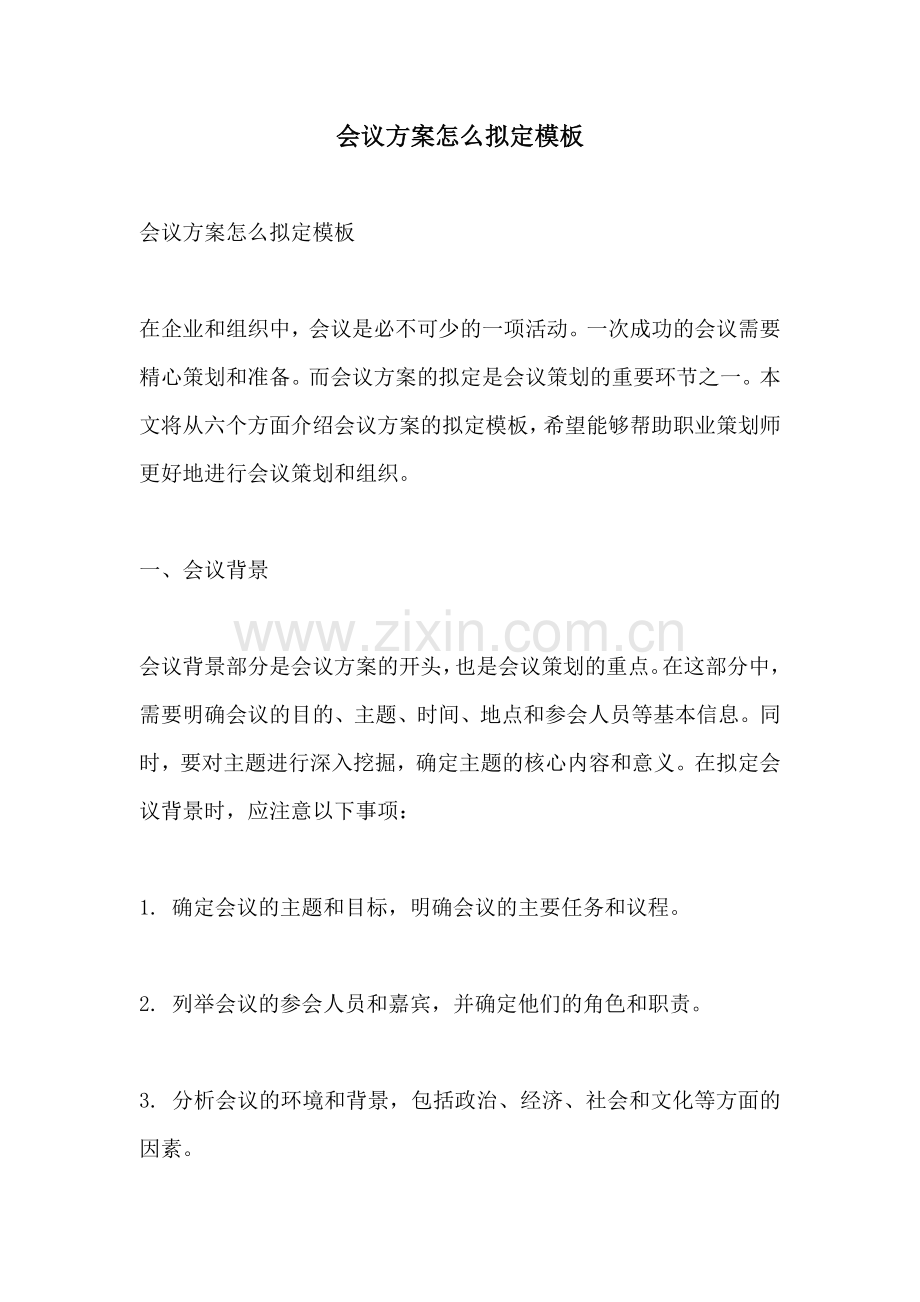 会议方案怎么拟定模板.docx_第1页