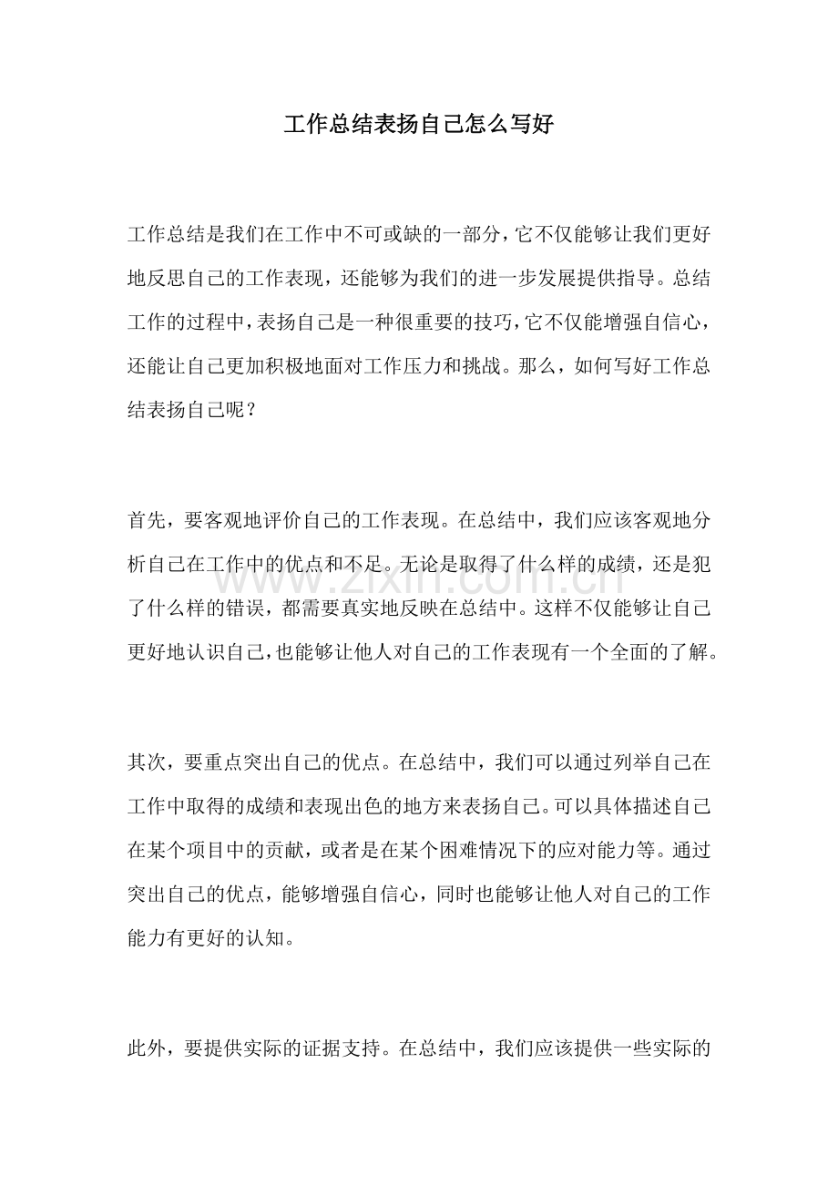 工作总结表扬自己怎么写好.docx_第1页