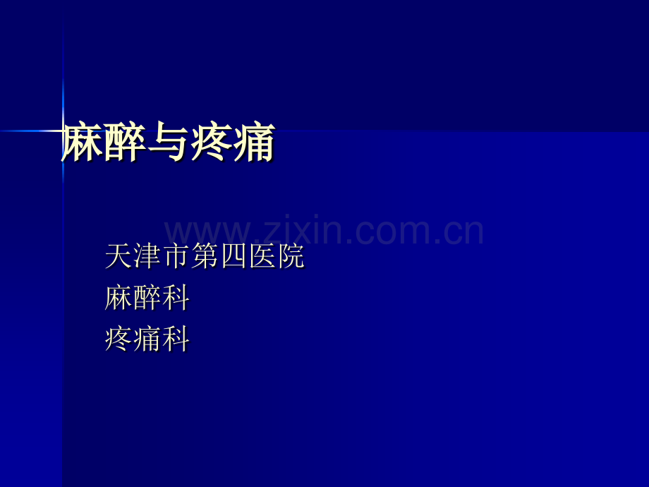 麻醉与疼痛科普宣传资料.ppt_第1页