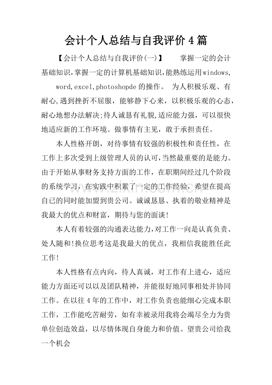 会计个人总结与自我评价4篇.doc_第1页