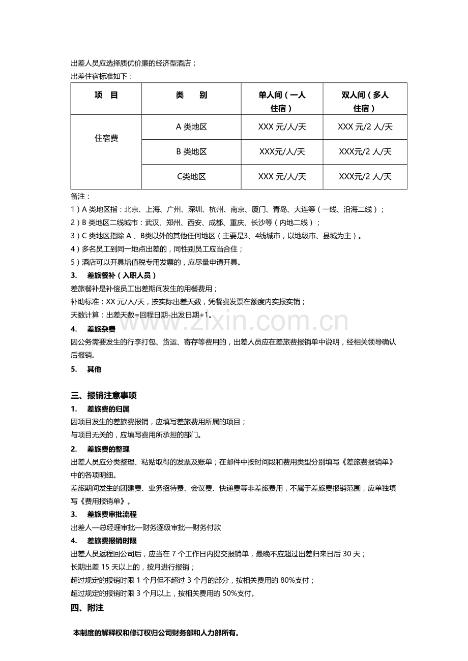 XXX公司差旅费管理办法2019.doc_第2页