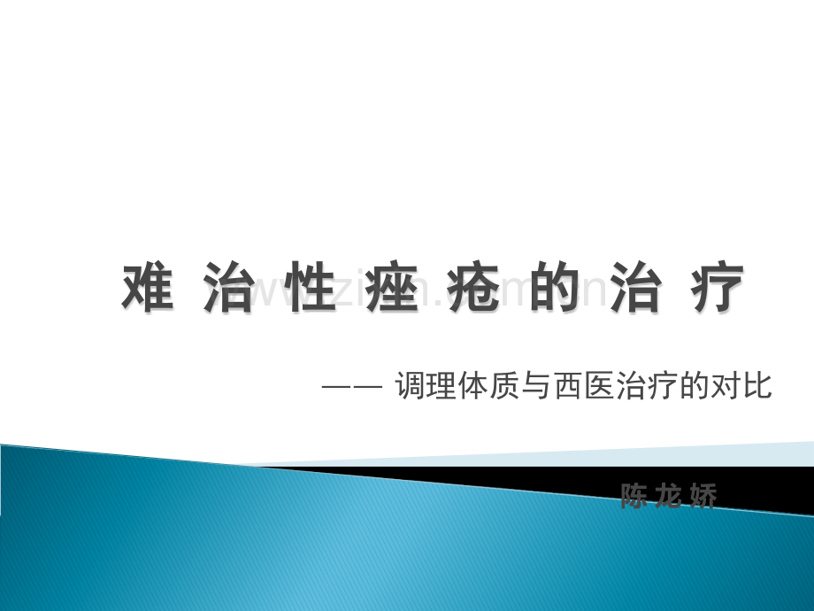 难治性痤疮的中医治疗.ppt_第1页