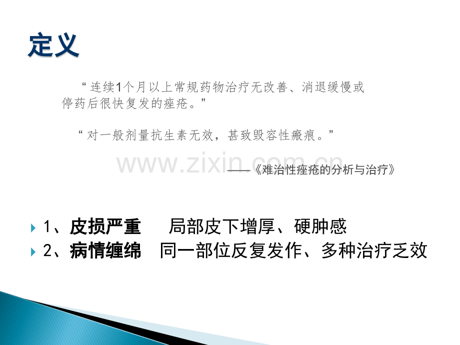 难治性痤疮的中医治疗.ppt_第3页