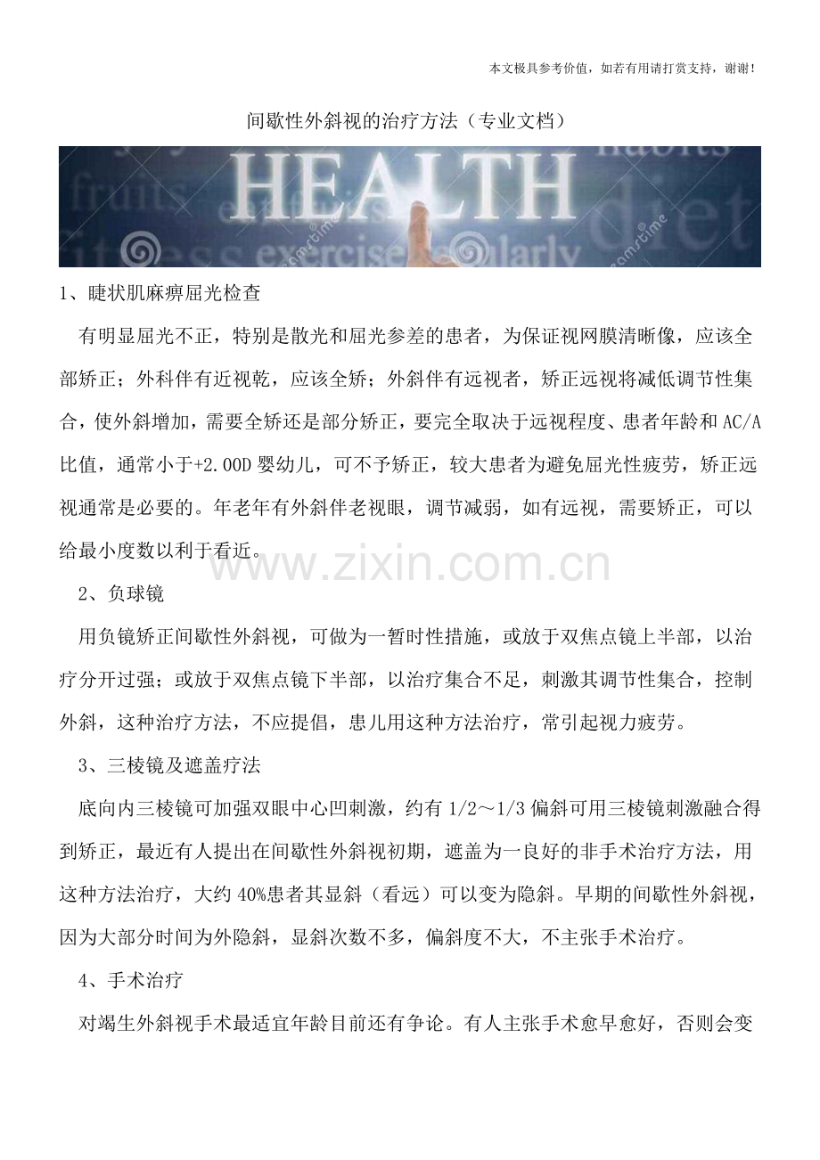 间歇性外斜视的治疗方法.doc_第1页