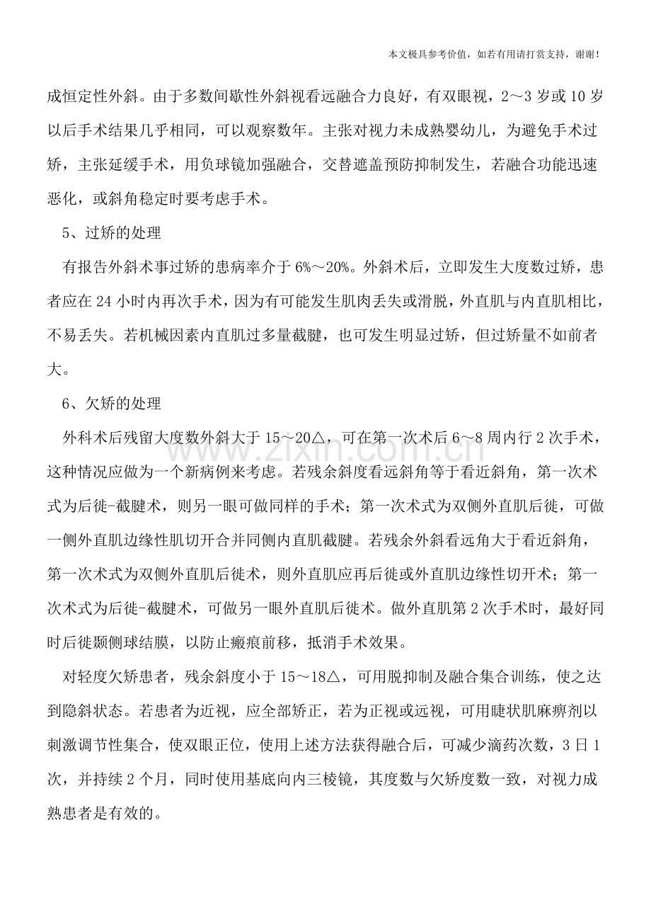 间歇性外斜视的治疗方法.doc_第2页