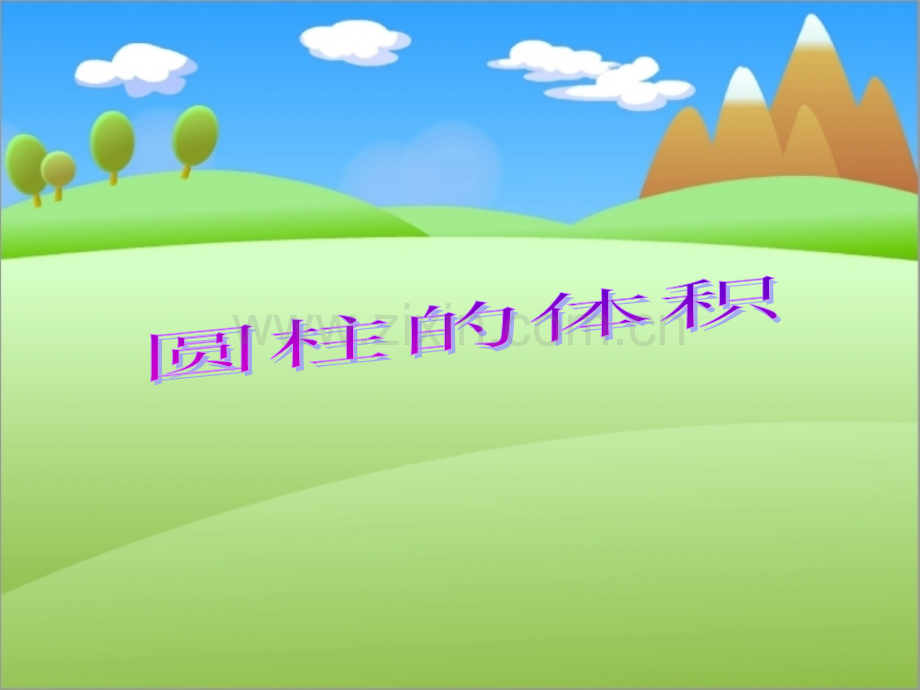 圆柱的体积说课课件.ppt_第1页