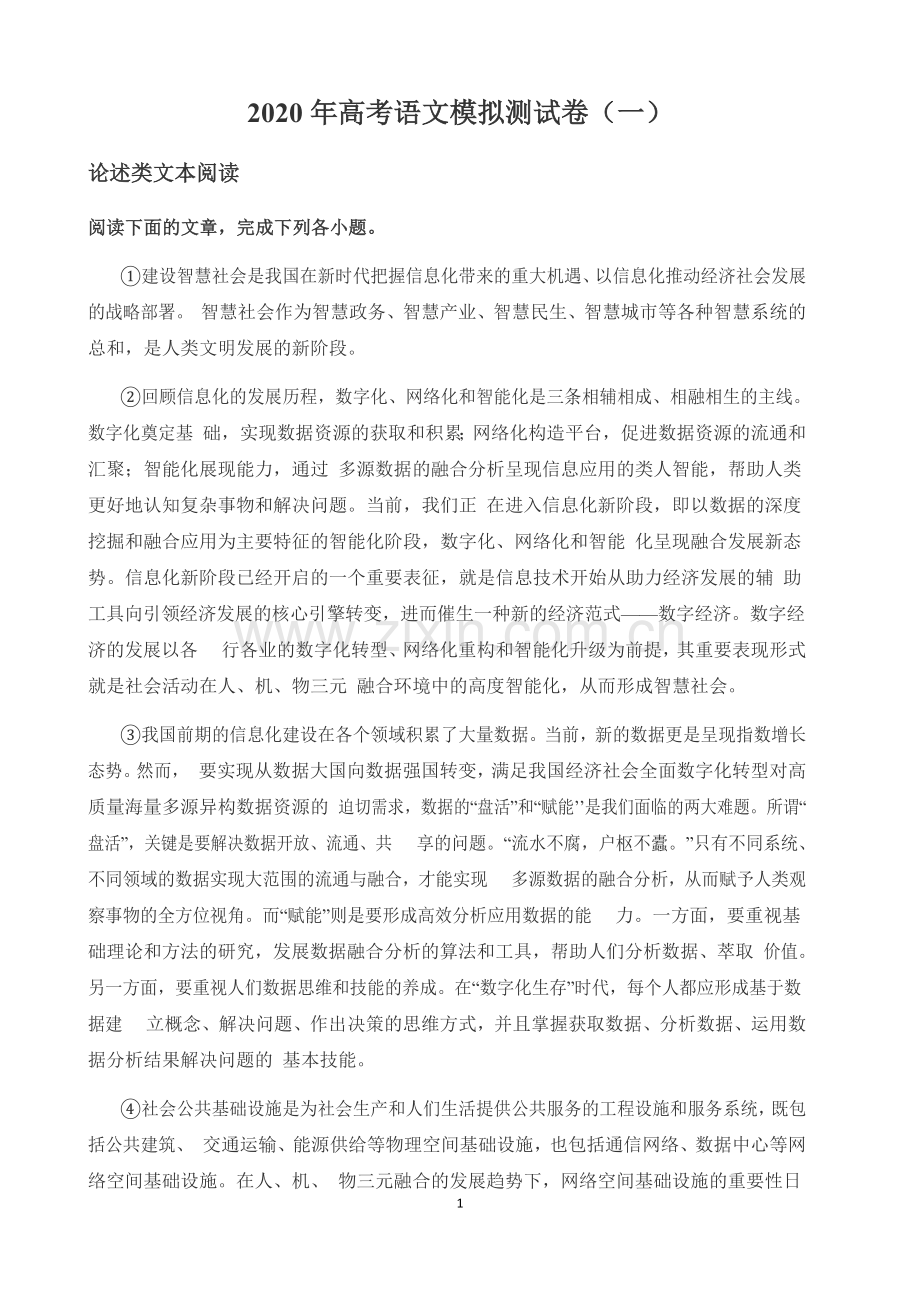 2020年高考语文模拟测试卷(一).doc_第1页