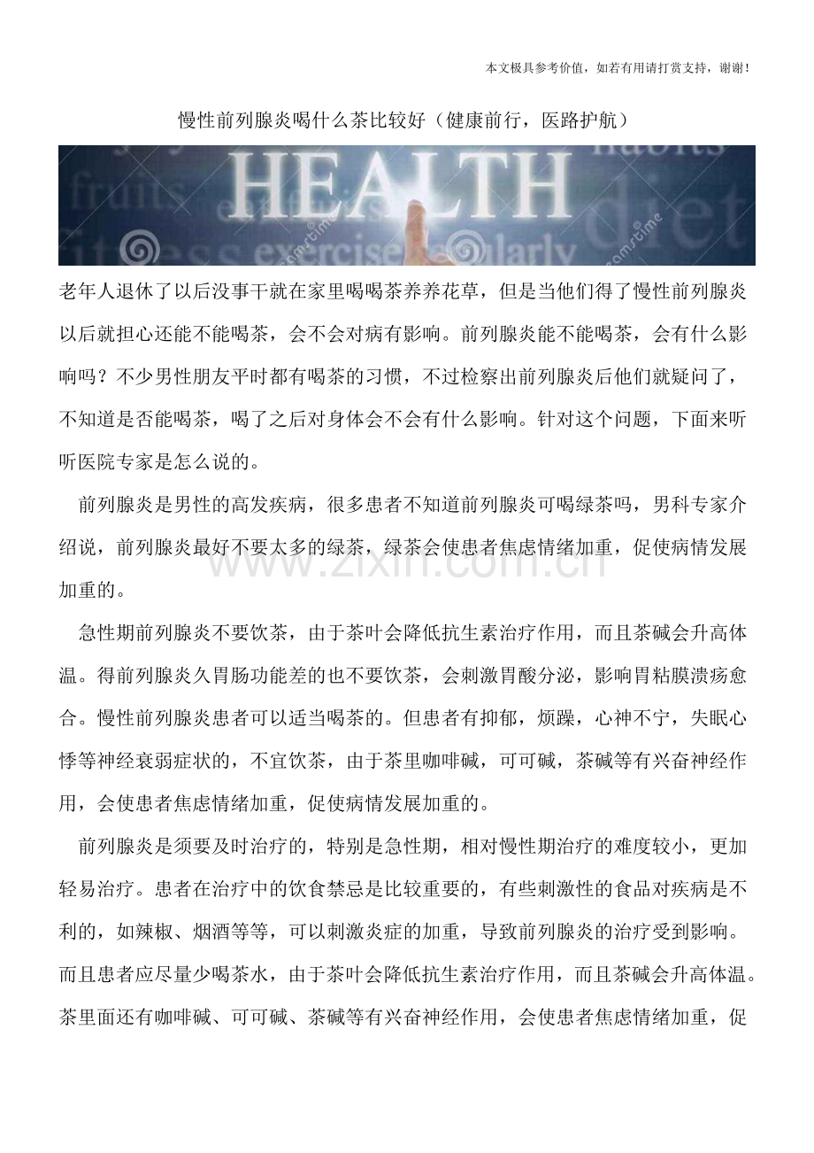 慢性前列腺炎喝什么茶比较好.doc_第1页