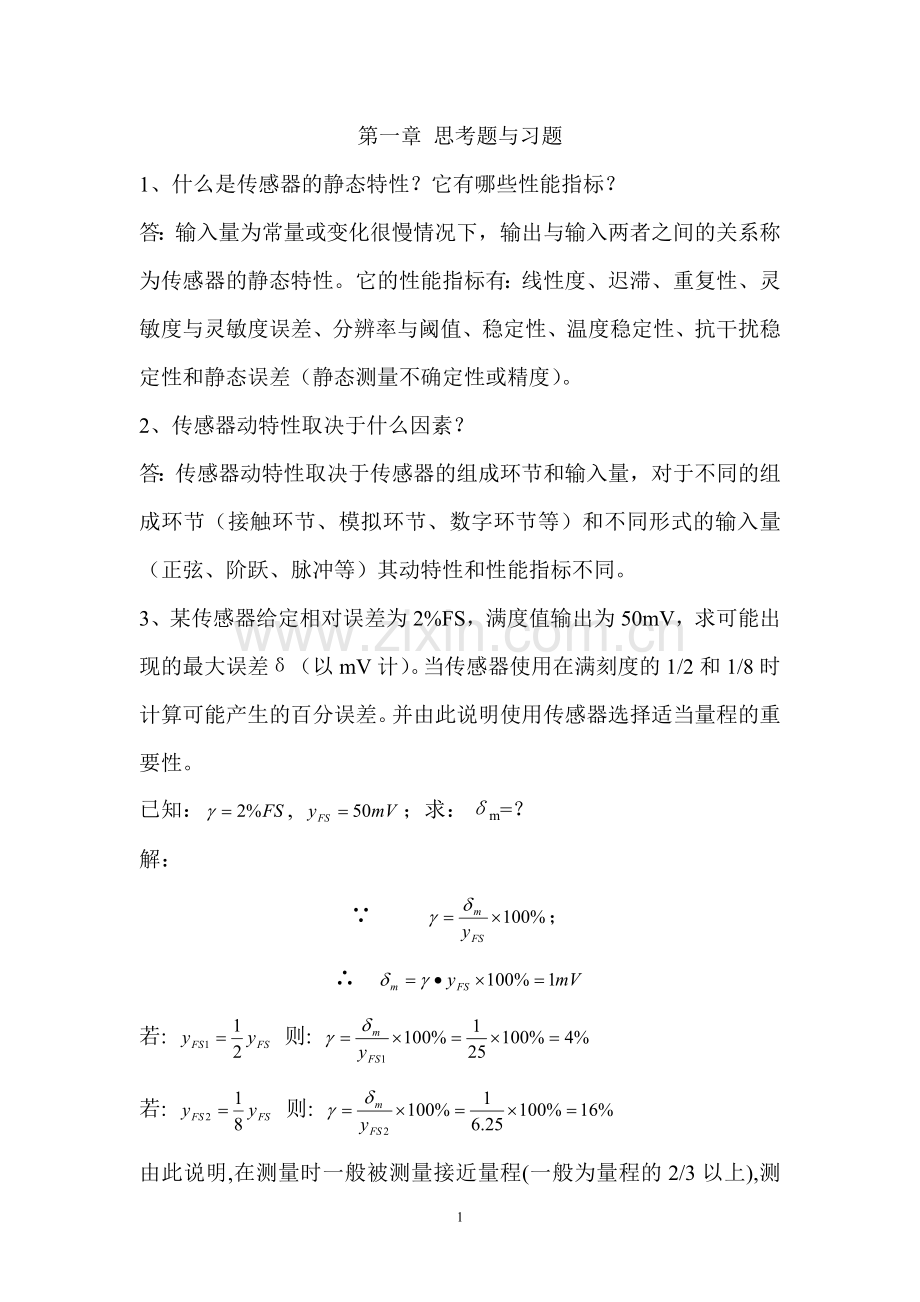 《传感器》第四版唐文彦习题答案.doc_第1页