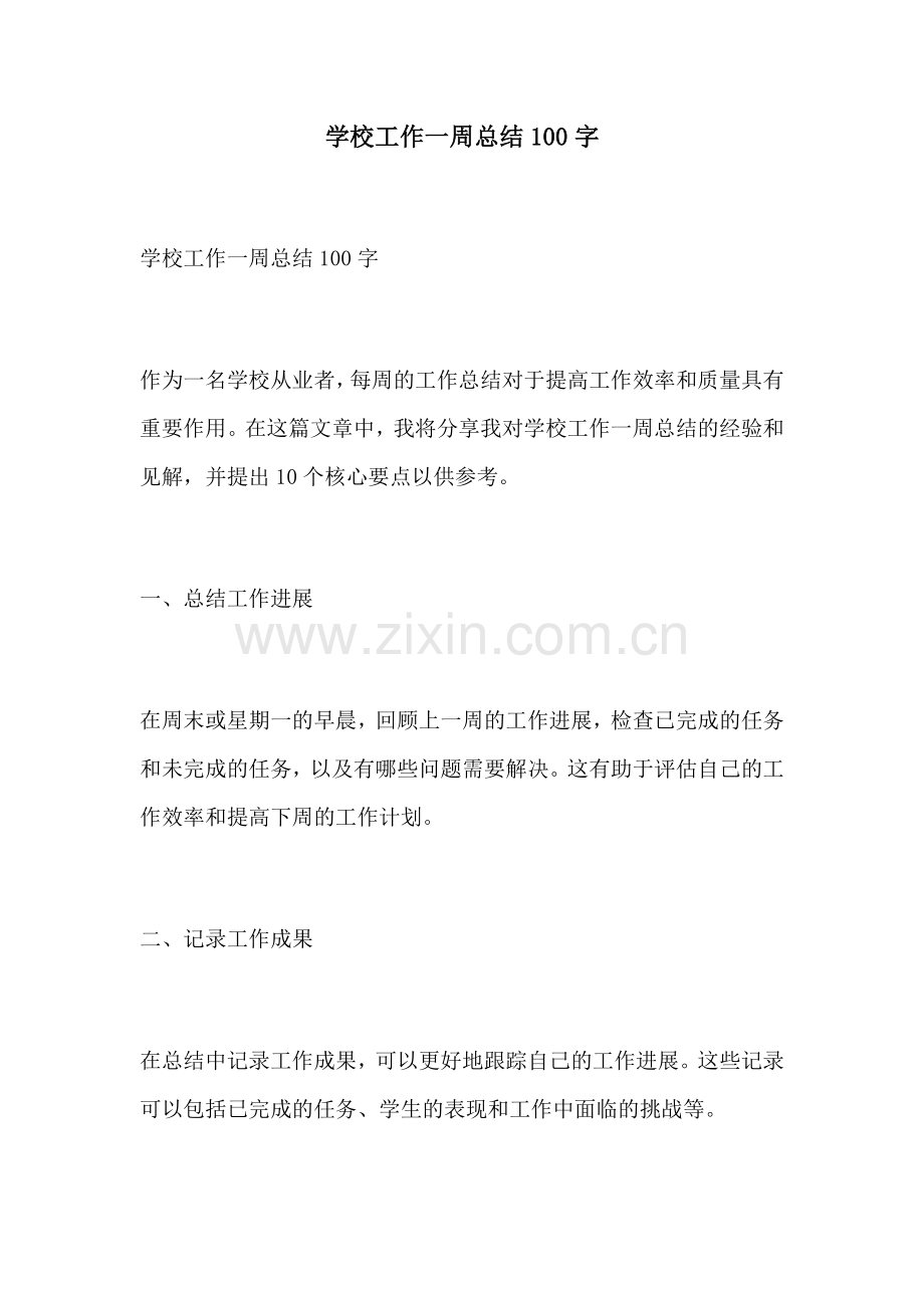 学校工作一周总结100字.docx_第1页