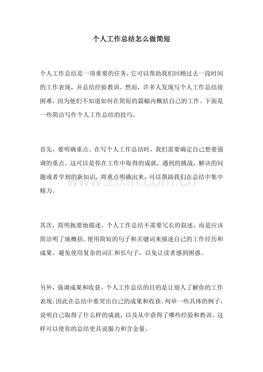 个人工作总结怎么做简短.docx_第1页