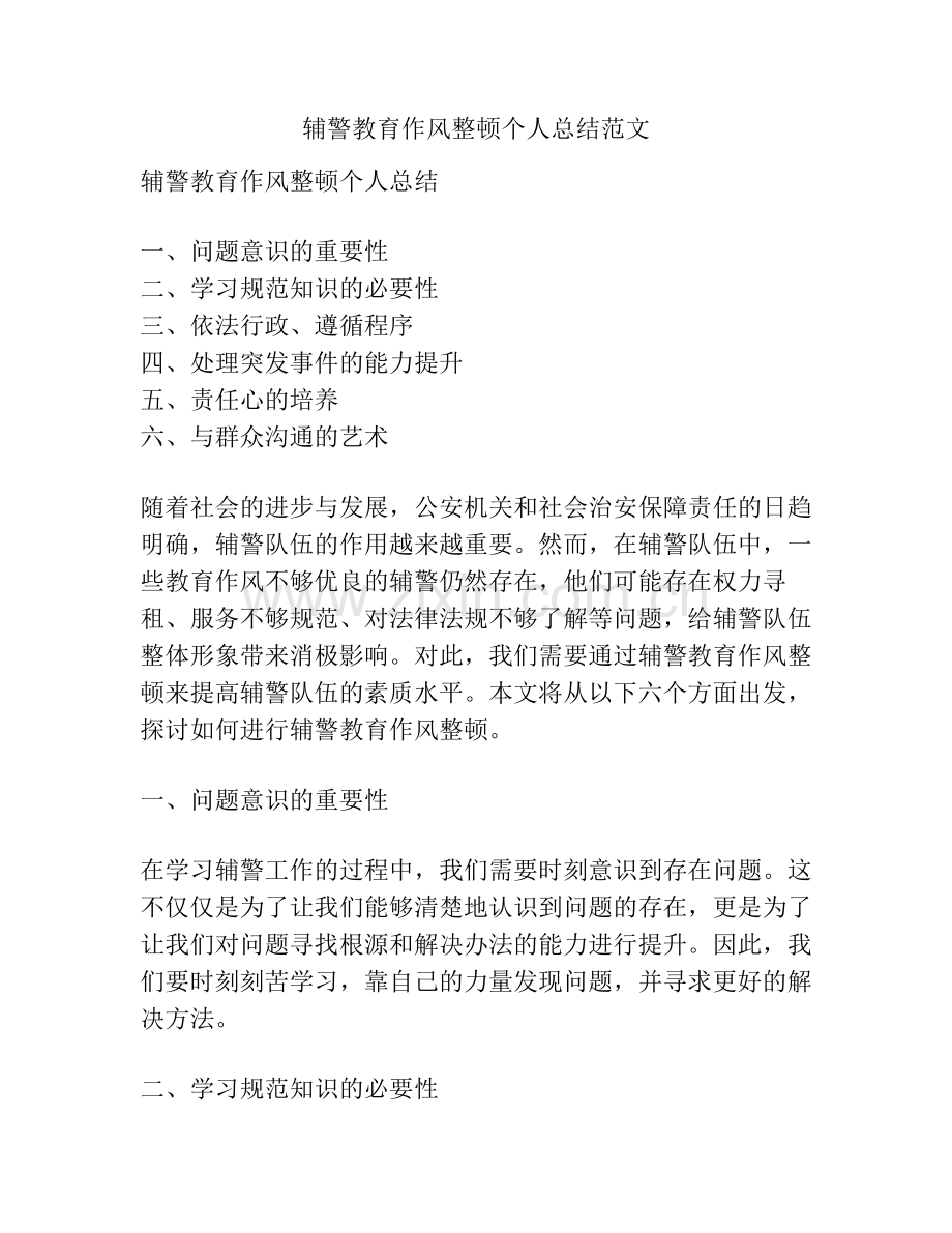 辅警教育作风整顿个人总结范文.pdf_第1页