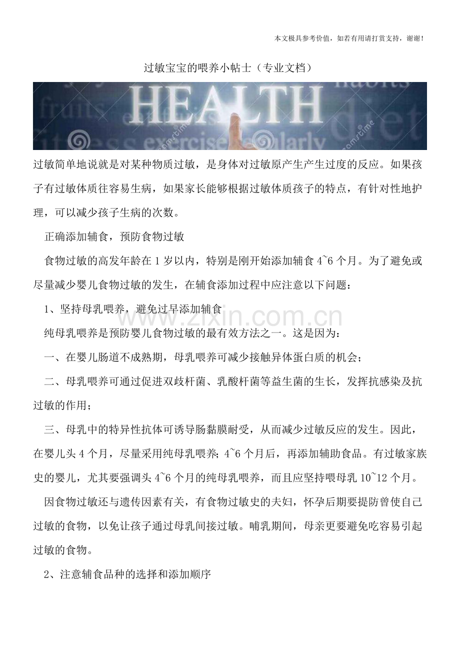 过敏宝宝的喂养小帖士.doc_第1页