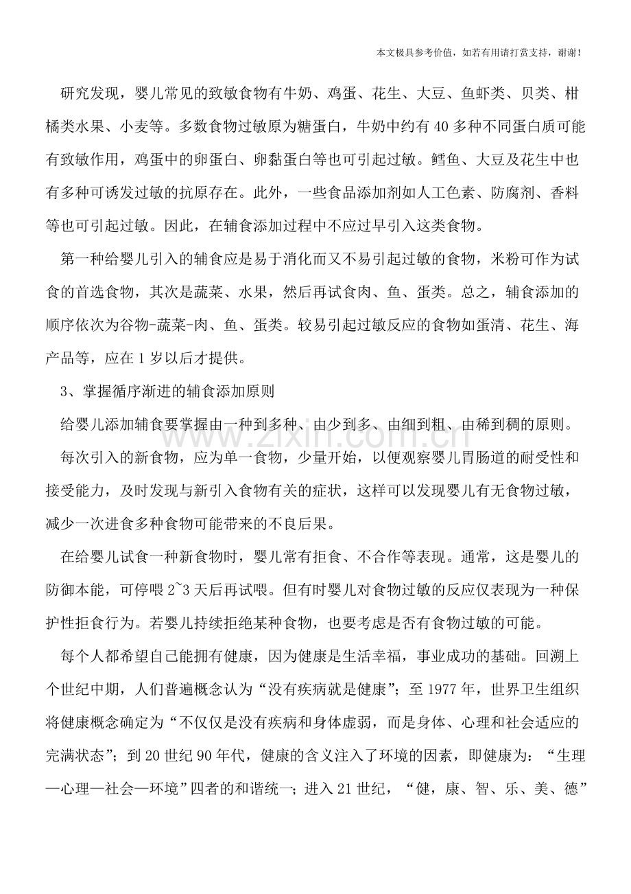 过敏宝宝的喂养小帖士.doc_第2页