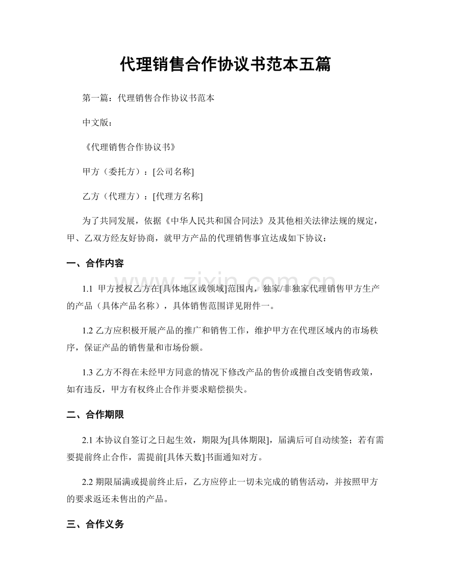 代理销售合作协议书范本五篇.docx_第1页