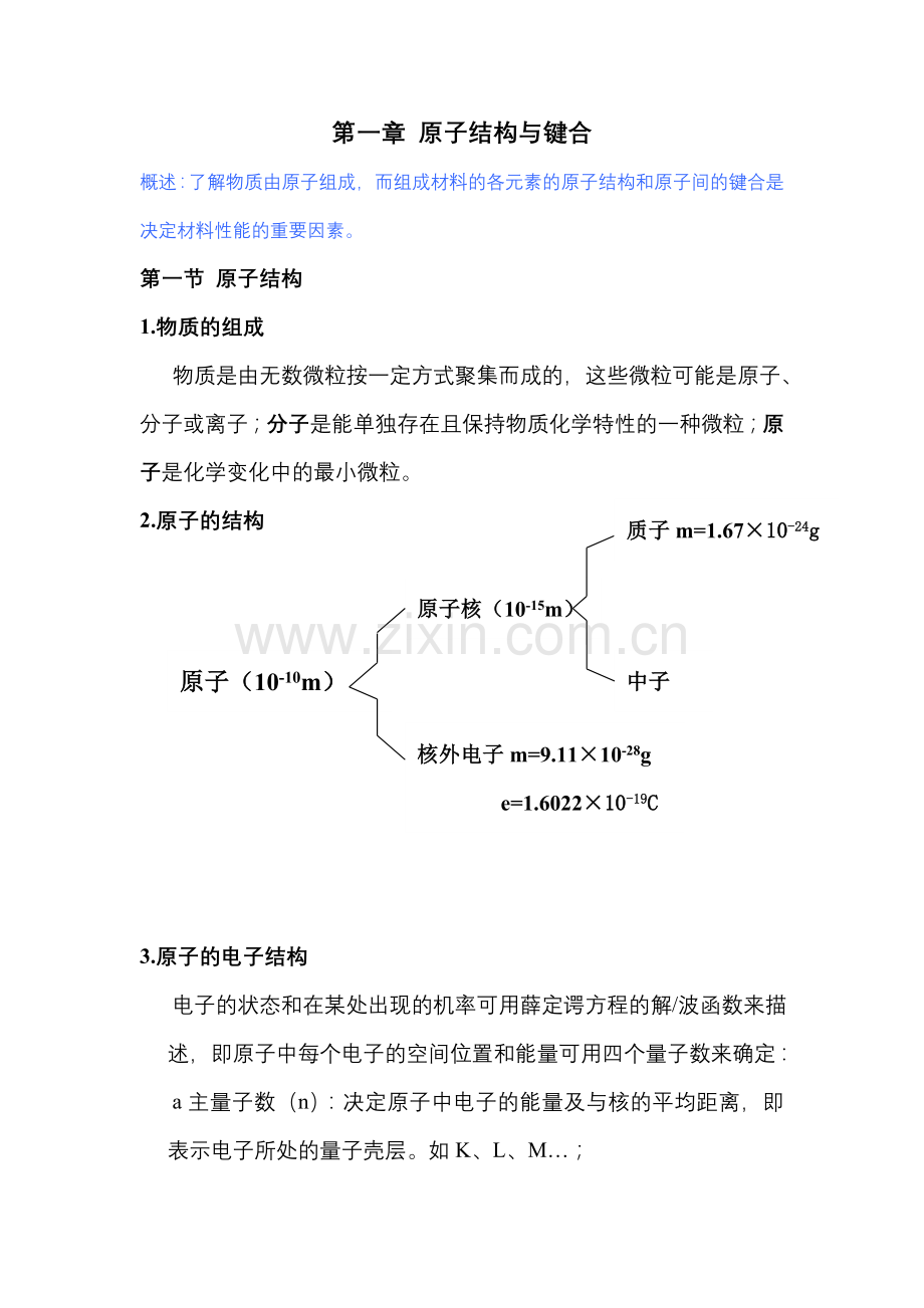 材料科学基础笔记.doc_第1页