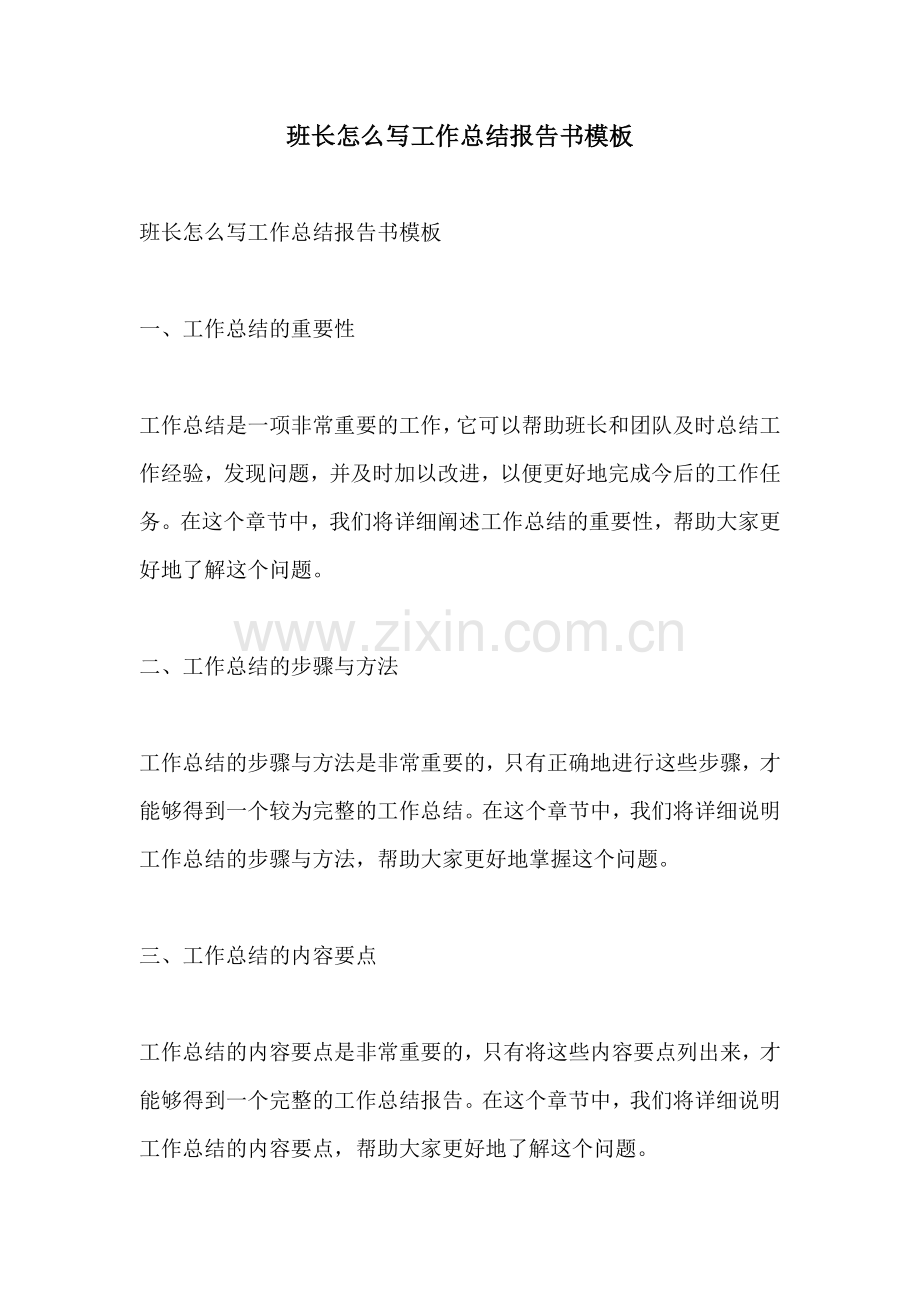 班长怎么写工作总结报告书模板.docx_第1页