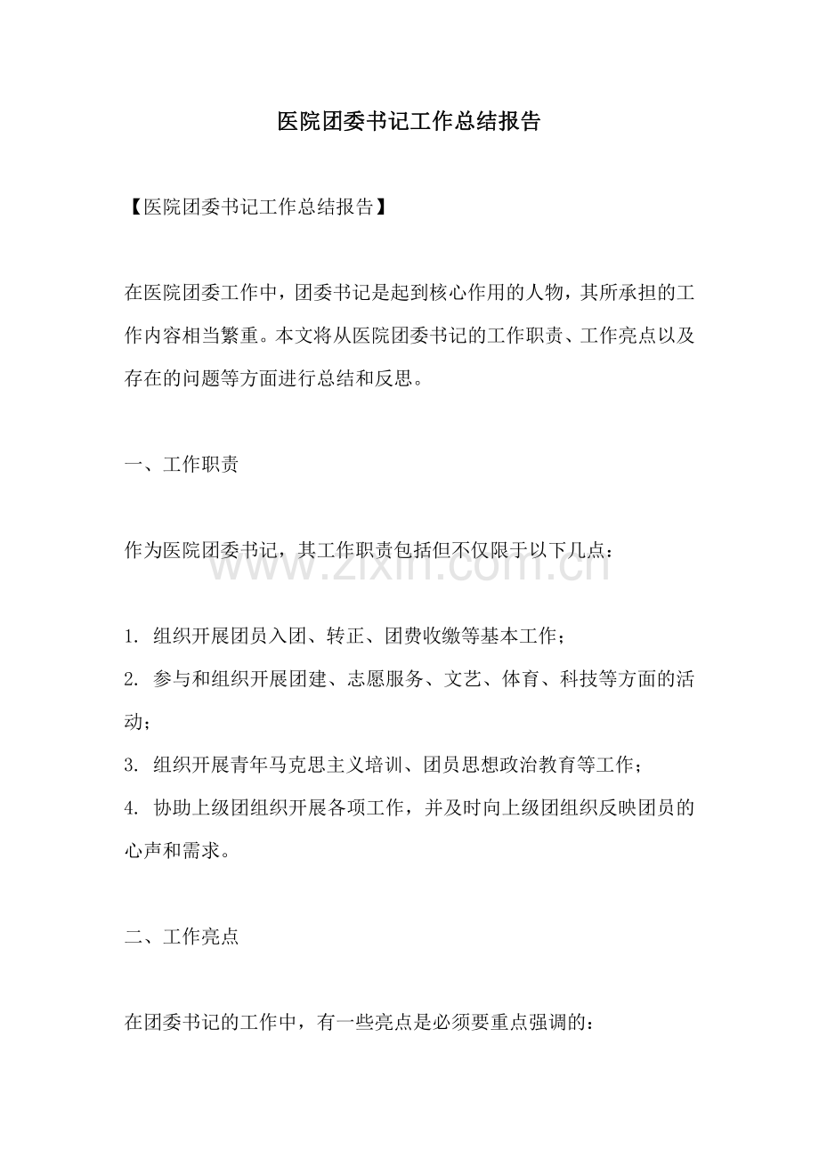 医院团委书记工作总结报告.pdf_第1页