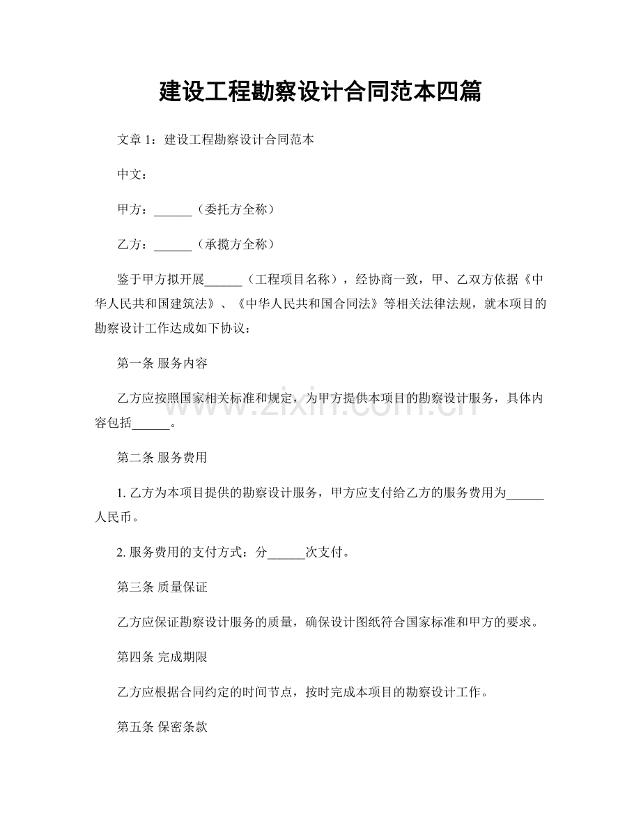 建设工程勘察设计合同范本四篇.docx_第1页