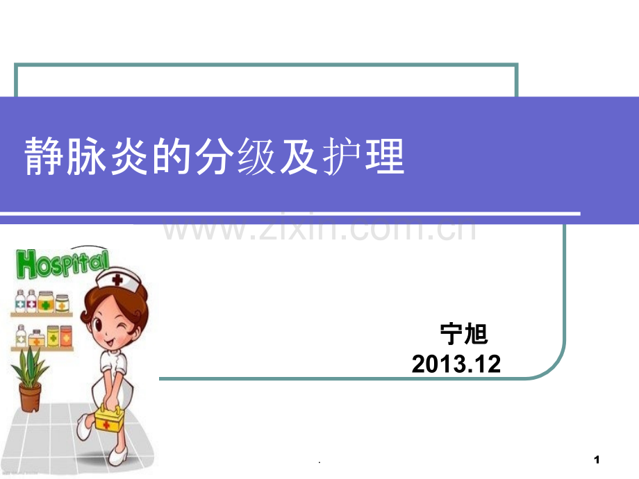 静脉炎的分级及护理.ppt_第1页