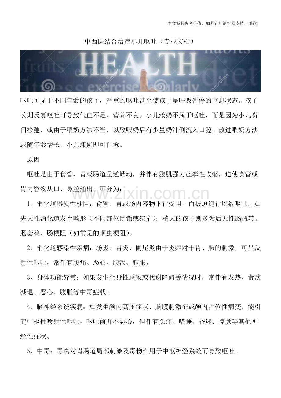 中西医结合治疗小儿呕吐.doc_第1页