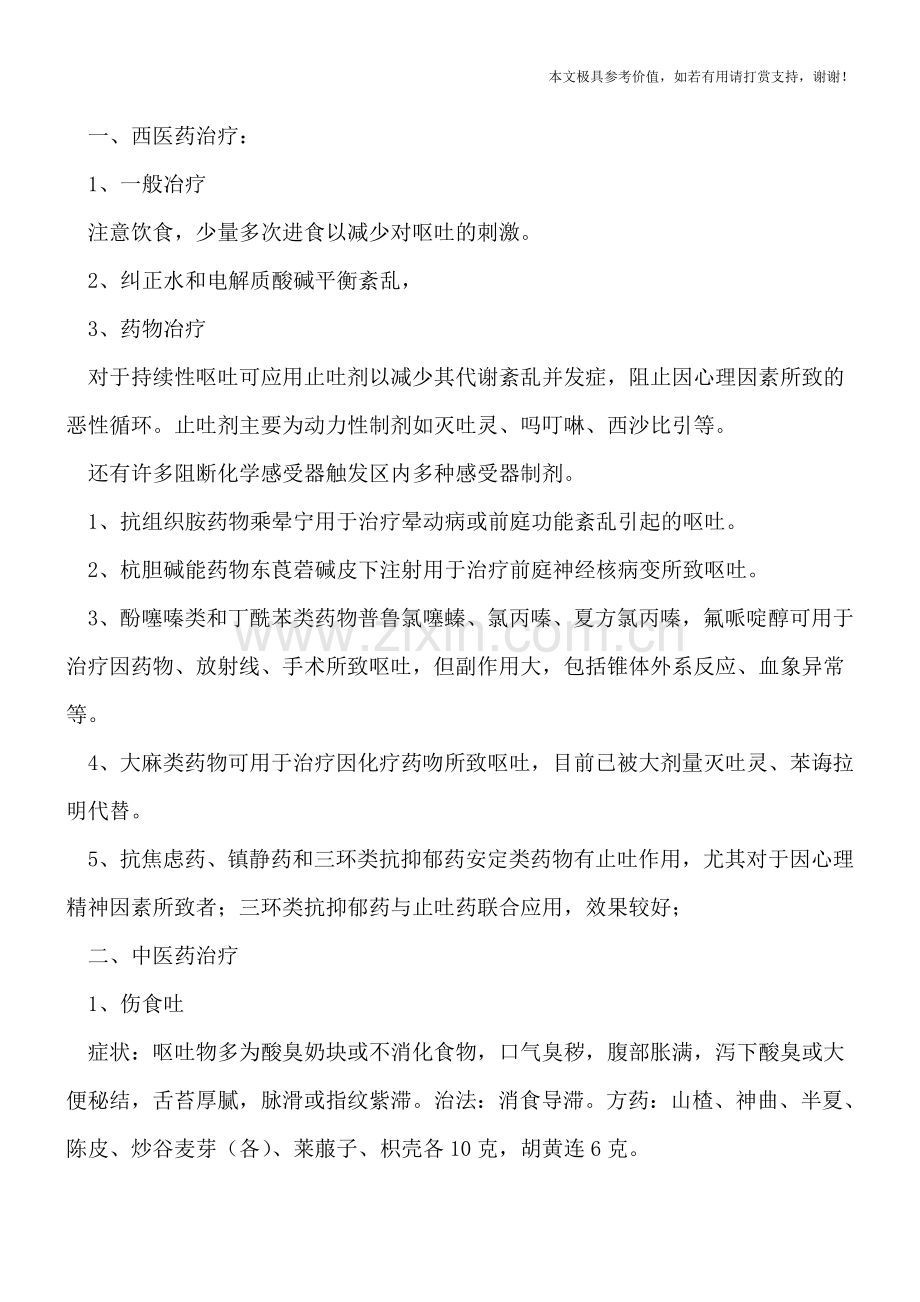 中西医结合治疗小儿呕吐.doc_第2页