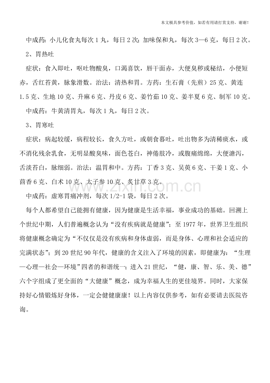 中西医结合治疗小儿呕吐.doc_第3页