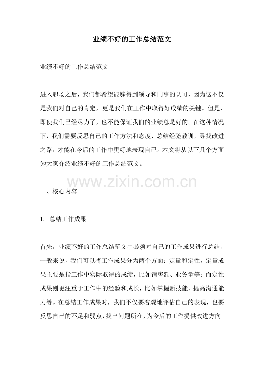 业绩不好的工作总结范文.pdf_第1页