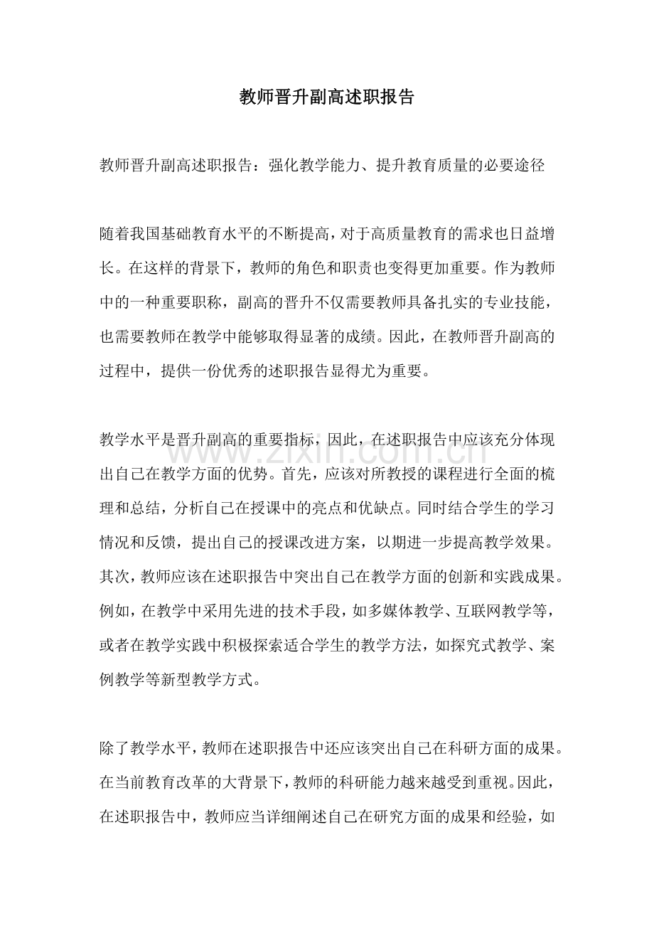 教师晋升副高述职报告.pdf_第1页