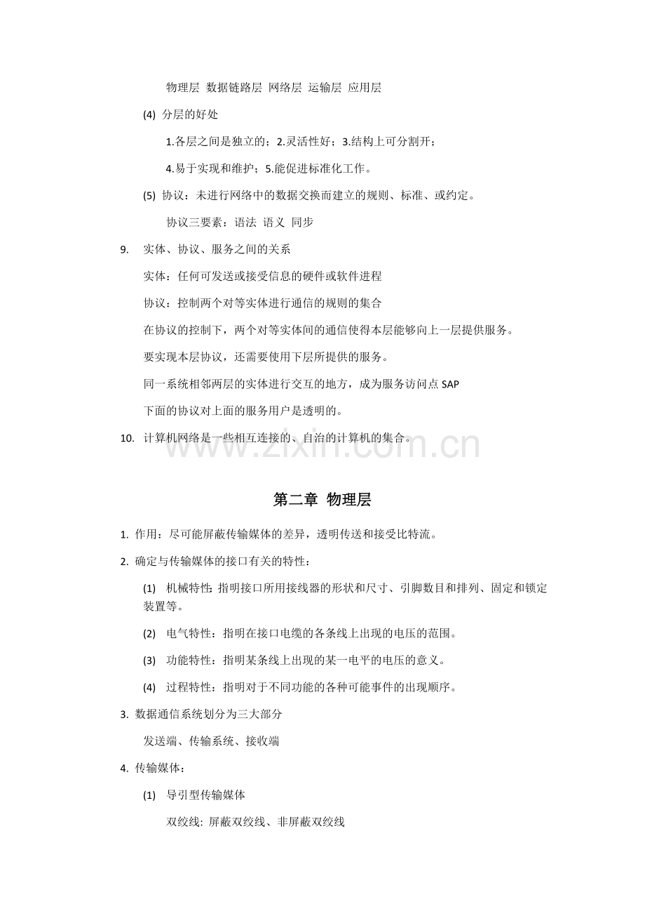 计算机网络期末总复习资料分章节.doc_第2页