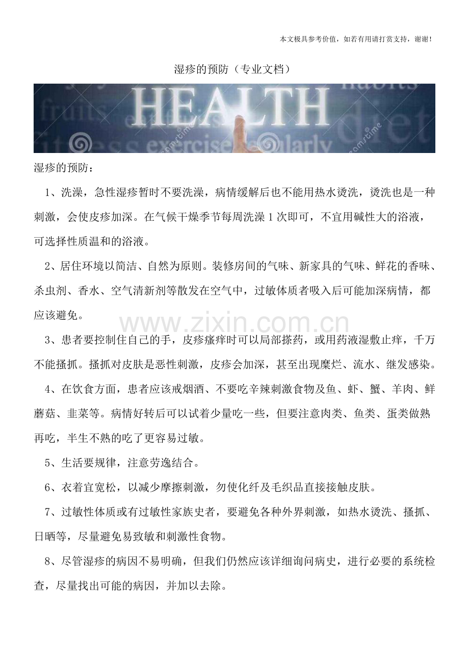 湿疹的预防.doc_第1页